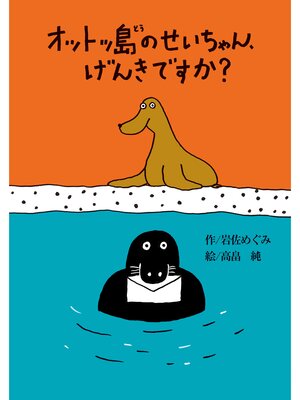 cover image of オットッ島のせいちゃん、げんきですか?
